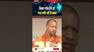 किसान गरीब होगा तो भारत अमीर नहीं हो सकता | #yogiadityanath #trendingshorts #kisansammannidhiyojana