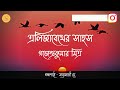 elizabether sahos golpo gajendra kumar mitra golpo in bengali bengali story @listen buzz