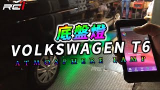 VW 福斯 T6 商旅車 LED 底盤燈 RGB七彩 藍芽APP控制 可遙控變色閃爍