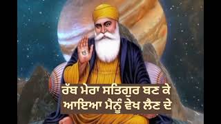 ਰੱਬ ਮੇਰਾ ਸਤਿਗੁਰ ਬਣ ਕੇ ਆਇਆ ਮੈਨੂੰ ਵੇਖ ਲੈਣ ਦੇ 🙏