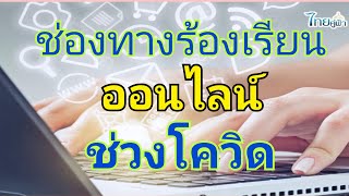 ช่องทางการร้องเรียน/ร้องทุกข์ ออนไลน์