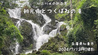 【加東市】朝光寺とつくばねの滝