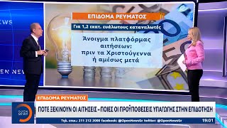 Επίδομα ρεύματος: Πότε ξεκινούν οι αιτήσεις – Ποιες οι προϋποθέσεις υπαγωγής στην επιδότηση