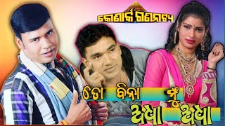 To Bina Munh Aadha Aadha/ତୋ ବିନା ମୁଁ ଅଧା ଅଧା.. Janmabhumi0.0/village vlog