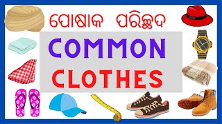 Clothes name in Odia and English | ପ୍ରତିଦିନ ସାଧାରଣ ପୋଷାକ ନାମ |  Spoken English Odia |