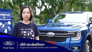 Ford Talks 2023#8 | ฟอร์ด  เรนเจอร์ แกร่งทุกงานเกษตร และเบื้องหลังรถแข่งฟอร์ด | ฟอร์ด ประเทศไทย