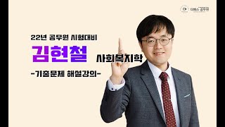 60 [기출] 2022 사회복지학개론 제4강_(36~48)