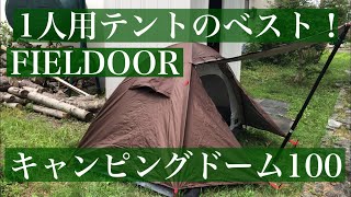 FIELDOOR キャンピングドーム100 1人用テントのベスト！