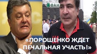 Саакашвили предсказал печальное будущее Порошенко (03.06.2017)