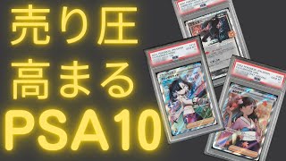 【ポケカ】PSA10月分が人気カードに与える影響とは？売り圧が高くなります！