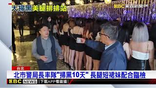 大掃黑10天！ 警臨檢酒店 女陪侍著短裙排排站@newsebc