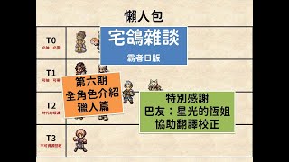 第六期！霸者日版全角色介紹—獵人篇，總共10位獵人，宅鴿報乎你知！《オクトパストラベラー大陸の霸者》《歧路旅人大陸的霸者》日版(繁中玩家未來視)