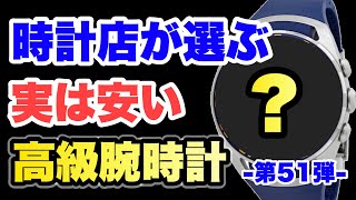 【超オススメ】実は相場より安く買える時計 -No.51-