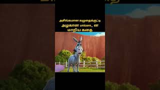 அசிங்கமான கழுதைக்குட்டி அழகான unicorn_ ன மாறிய கதை| thelma is theunicorn|#shorts |#animation