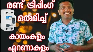 Rccb Trippig രണ്ട് ട്രിപ്പിംഗ് ഒരുമിച്ചു / How to Solve rccb tripping Malayalam #unnistechvlog