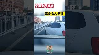 变道全凭感觉，真是令人无语#shorts #交通安全 #交通安全猿 #安全駕駛