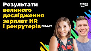 Результати великого дослідження зарплат HR і рекрутерів 2024/25