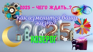 💥КОЗЕРОГ♑2025 - ЧЕГО ЖДАТЬ⁉️КАК ИЗМЕНИТСЯ ВАША ЖИЗНЬ🔴Astro Ispirazione