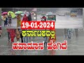 Karnataka Rain News Today: 18-01-2024 | Current weather news in Kannada | YOYO TV Kannada