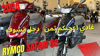 SCOTER RYMCO SAFARI 50💥 أرخص سكوتر في المغرب💥