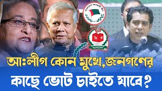 আওয়ামী লীগ কোন মুখে জনগণের কাছে ভোট চাইবে? l আন্দালিব রহমান পার্থ l Andaleeve Rahman Partho |