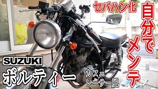 不人気車ボルティ、セパハンにしてチェーンとスプロケ交換した。おらさこれで北海道いくだ。