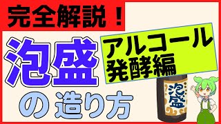 【泡盛の造り方】アルコール発酵の仕組みを完全解説！ワイン・ビール・日本酒との違いが丸分かり