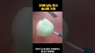 20배 남는 장사 ...솜사탕기계 가격은?