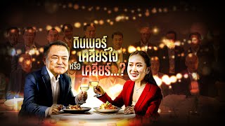 จับตา! ดินเนอร์เคลียร์ใจพรรคร่วมรัฐบาล | เนชั่นทันข่าวเย็น | NationTV22