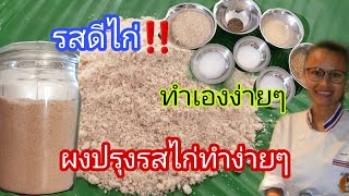 ทำผงรสดีไก่ทานเอง ผงปรุงรสไก่ ทำเองง่ายๆ