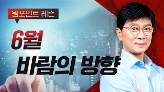 [김종철 원포인트레슨] 6월 바람의 방향