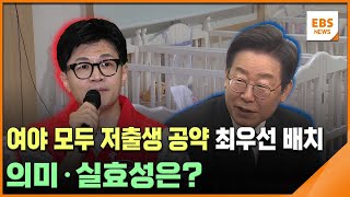 여야 모두 저출생 공약 최우선 배치…의미·실효성은? / EBS뉴스 2024. 01. 19