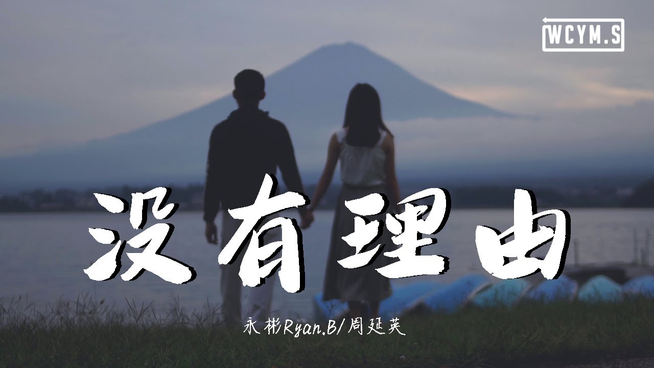 Ryan.B&周延英 - 沒有理由【動態歌詞/Lyrics Video】 - YouTube Music