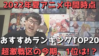 【2022年夏アニメ】中間時点おすすめランキングTOP20【超激戦区の今期、1位は！？】【ネタバレなし】