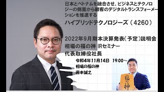 ハイブリッドテクノロジーズ （4260）  2022年9月期　本決算発表説明会  相場の福の神 IRセミナー 代表取締役社長　チャン・バン・ミンさん　2022/11/14