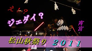 松山秋祭り２０１１【宵宮】　道後温泉本館前　道後八町男祭典　喧嘩 乱闘 JAPAN MATSUYAMA MATSURI (Eve festival)【しまなみさんぽ】　ライトセーバーっぽい