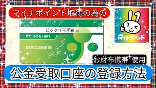 公金受取口座の登録方法。マイナポイント取得の為にスマホで公金受取口座を登録しました。お財布携帯が一台あれば、家族や親族の分も出来てしまいます。