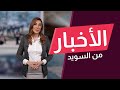 السويد تراقب سفر اللاجئين إلى بلدانهم الأصلية