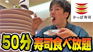 【大食い】かっぱ寿司が食べ放題を復活させたけど一般成人男性はどれだけ元を取れるん？