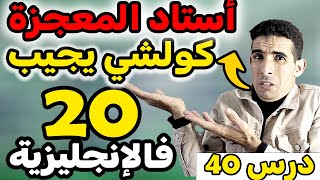 درس 40: أفضل طريقة لتلعم اللغة الإنجليزية ✅🔥(أستاد المعجزة فاللغة الإنجليزية )✅🔥 إمتحان الإنجليزية