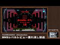 【beatoraja】 103 bmsレベルレビュー垂れ流し放送