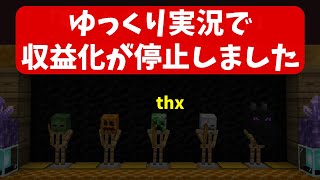 ゆっくりマイクラ実況者が収益化無効になりました