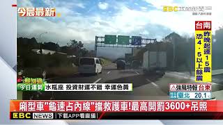 廂型車「龜速占內線」擋救護車！最高開罰3600+吊照@newsebc