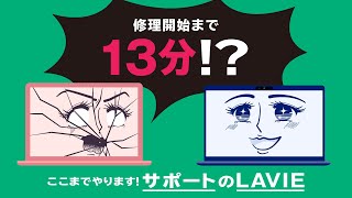 NEC│ここまでやります！サポートのLAVIE！│「スピード修理」編