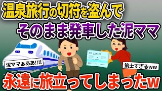 【2ch修羅場スレ】温泉旅行の切符を盗んで乗車した泥ママ→永遠に旅立ってしまったw【ゆっくり解説】【2ちゃんねる】