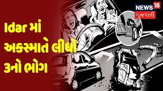 Idar માં અકસ્માતે લીધો 3નો ભોગ  | News18 Gujarati