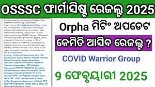 OSSSC ଫାର୍ମାସିଷ୍ଟ ରେଜଲ୍ଟ 2025//Orpha ମିଟିଂ ଅପଡେଟ//କେମିତି ଆସିବ ରେଜଲ୍ଟ?//Covid warrior group//🤔🤔🤔