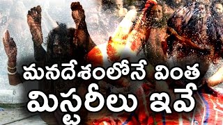 మనదేశంలోనే 5 వింత మిస్టరీలు ఇవే ! || Indian Mysteries || T Talks