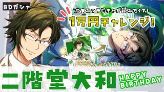 【アイドリッシュセブン/ガチャ】二階堂大和生誕祭2025🎉後生ですからやまみつラビチャを読ませてください…！【#夫婦VTuber/アツポットの日常】