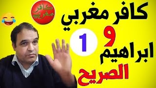 تعليق نوستيك على ابراهيم الصريح | الرد القوي على كافر مغربي 😂 (الجزء الأول) 1